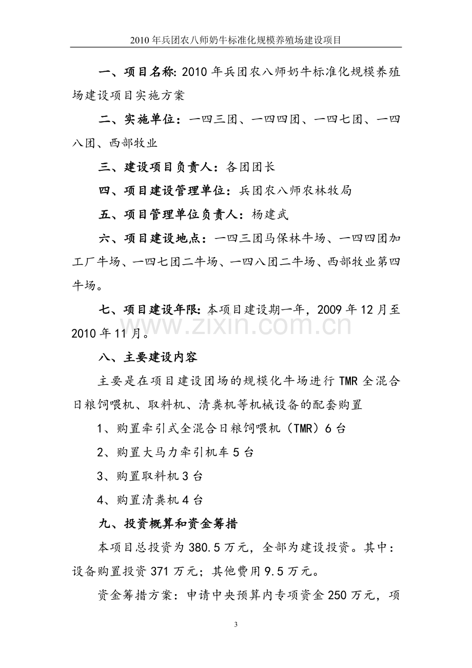 奶牛标准化规模养殖场建设项目投资可行性研究报告.doc_第3页