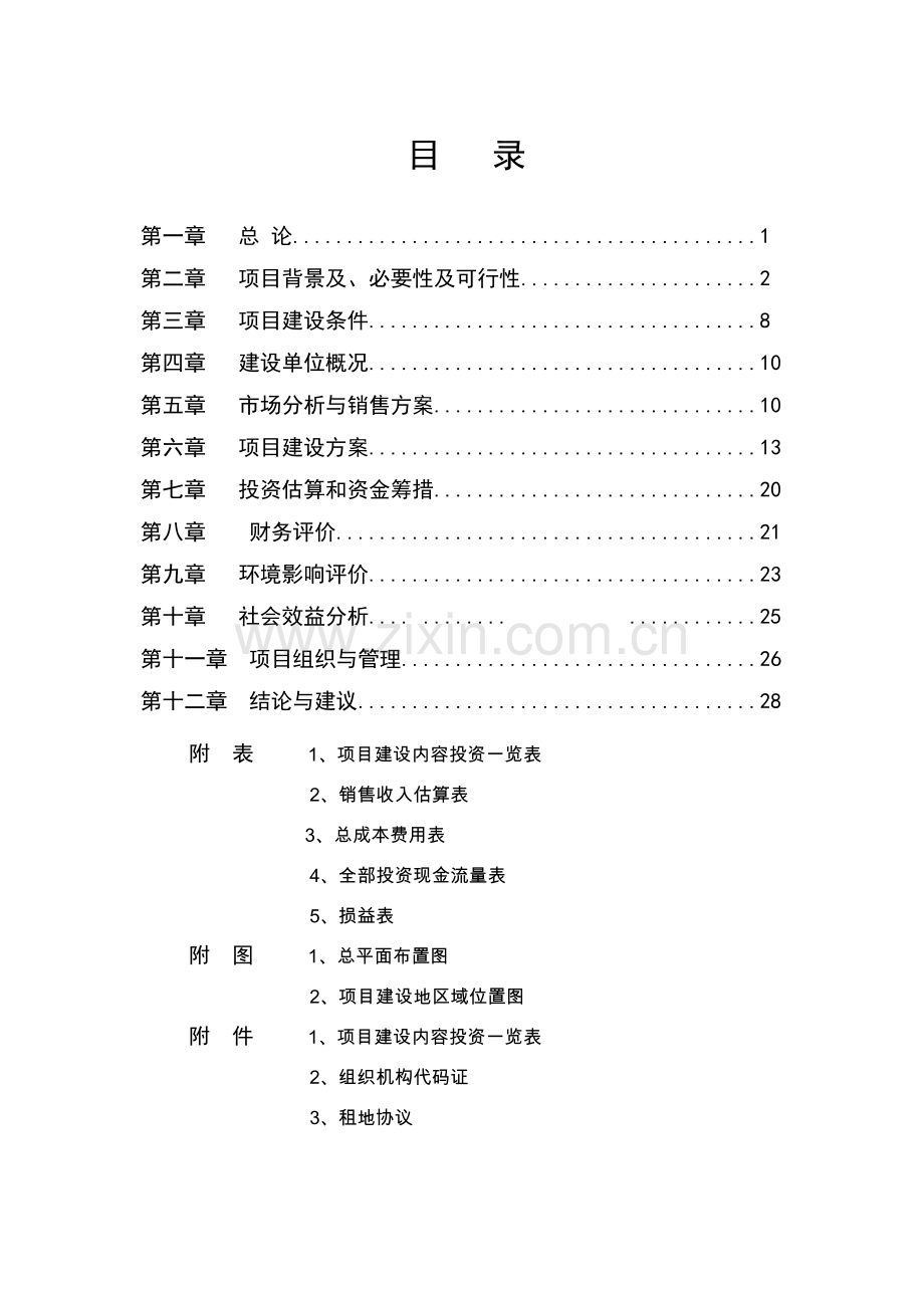 2012扩建项目奶牛养殖小区扩建项目可行性研究报告2.doc_第2页