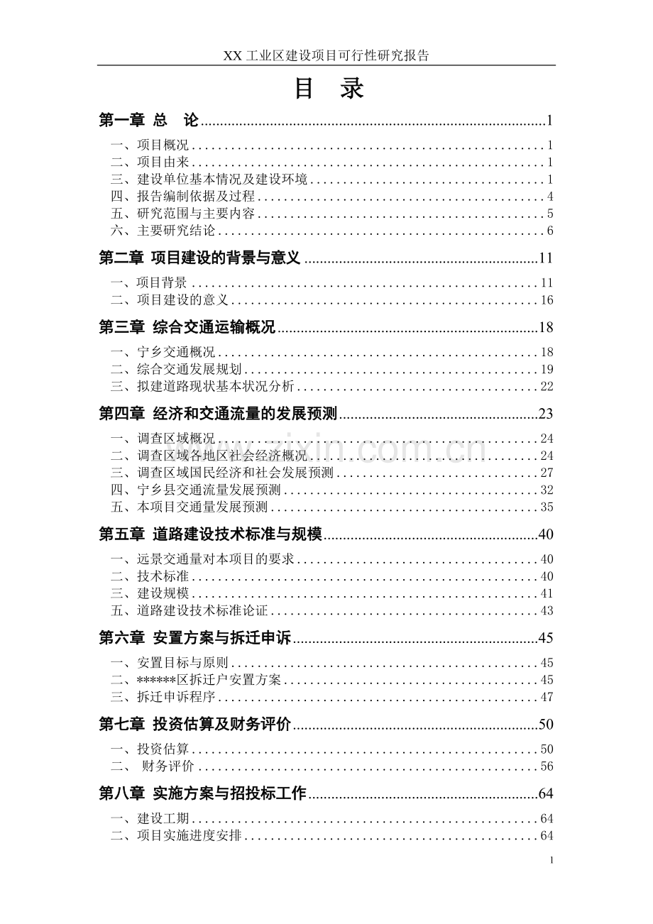 经济开发区工业区可行性论证报告.doc_第1页