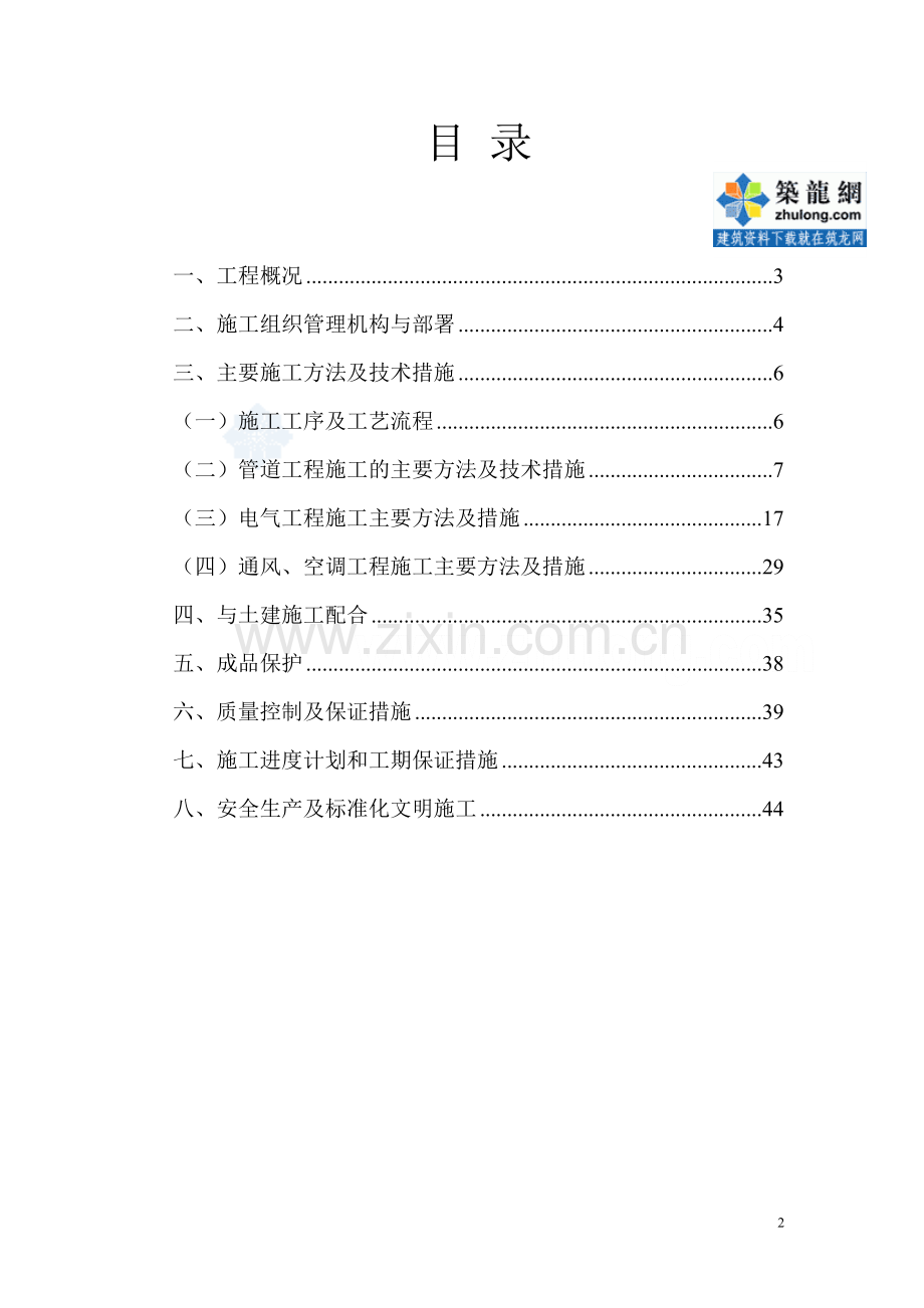 成都某研究所综合楼安装施工组织4工程施工组织.doc_第2页