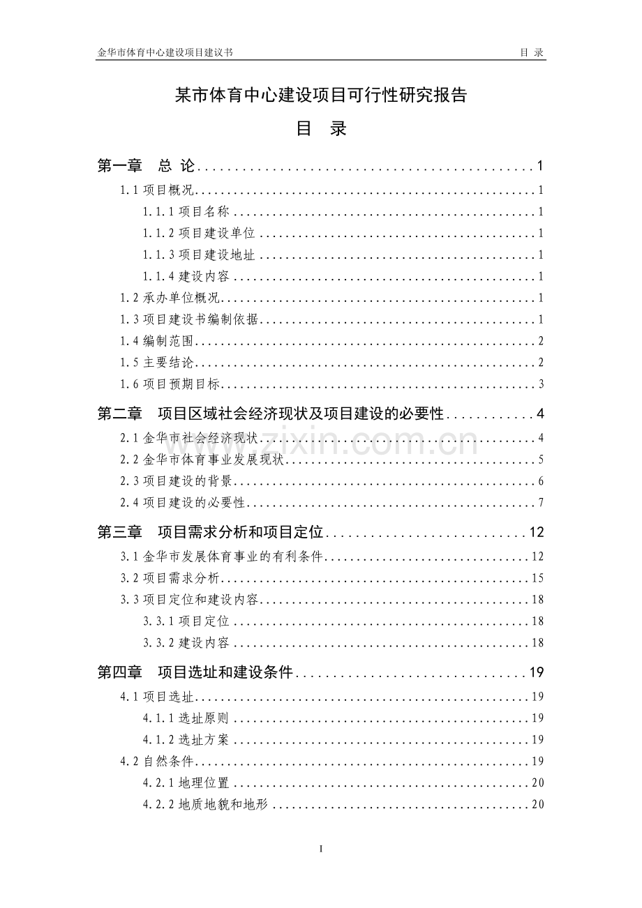 某市体育中心项目可行性研究报告.doc_第1页