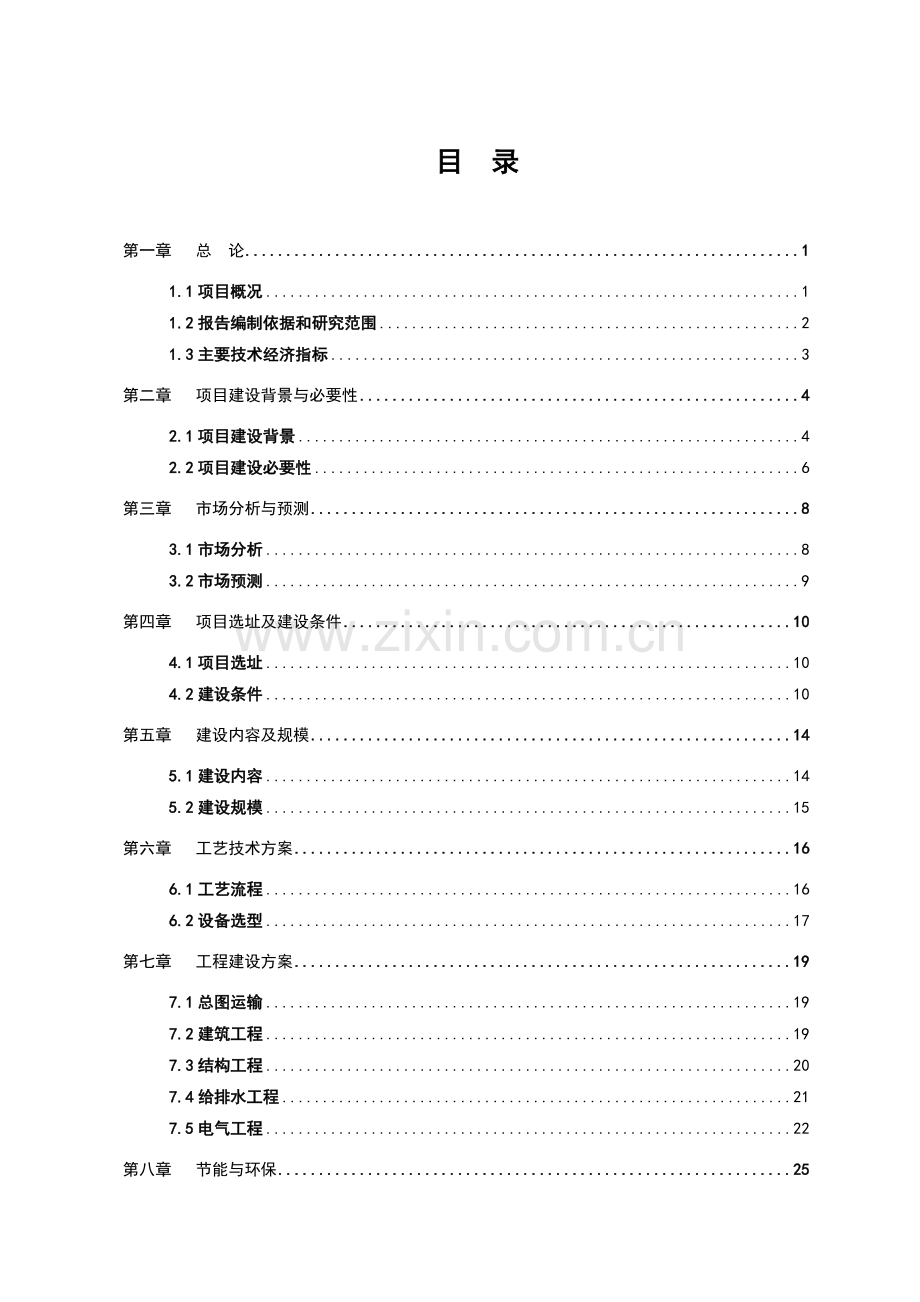 某食品工业城建设项目可行性论证报告(大米、面条生产项目可研报告)优秀报告word版本.doc_第1页