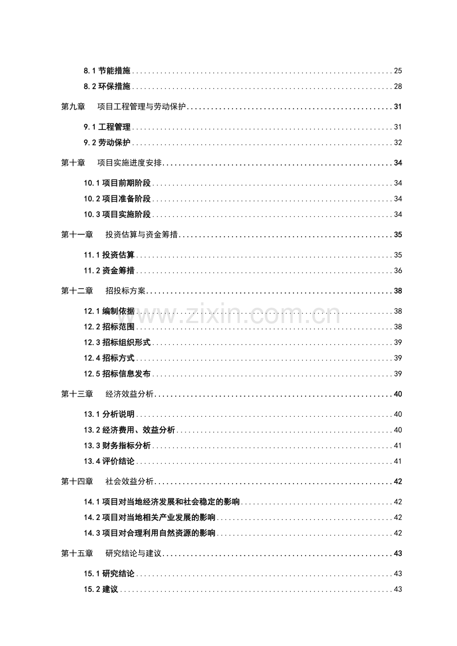 某食品工业城建设项目可行性论证报告(大米、面条生产项目可研报告)优秀报告word版本.doc_第2页