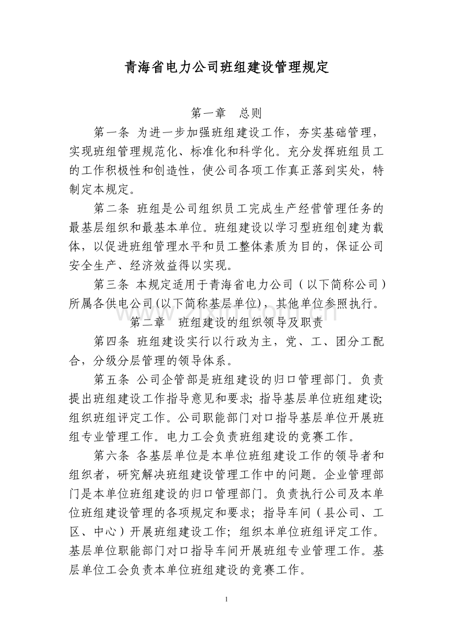 班组建设管理规定细则.doc_第1页