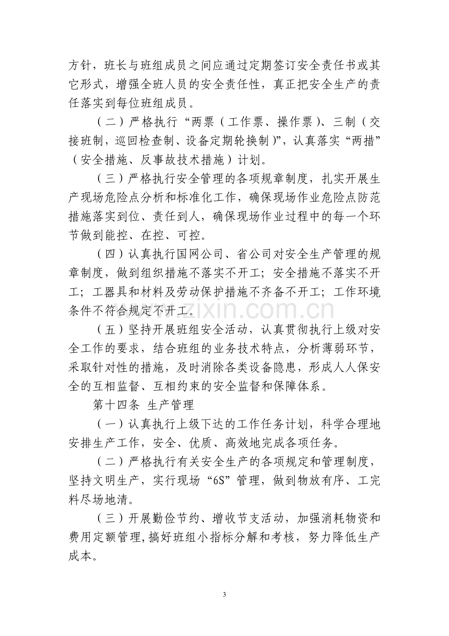 班组建设管理规定细则.doc_第3页