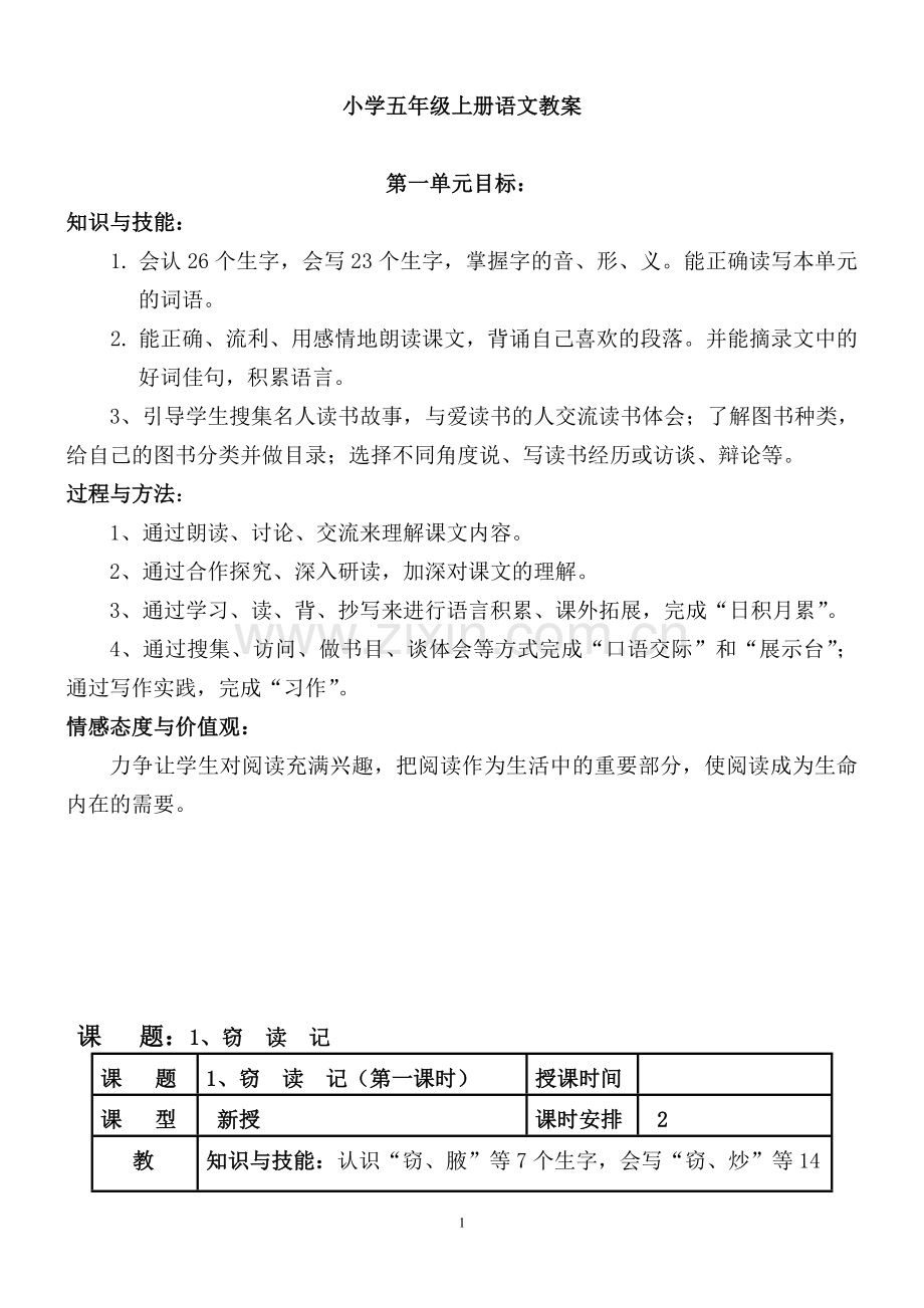 小学五年级上册语文教案教学设计—--教案.学案.doc_第1页