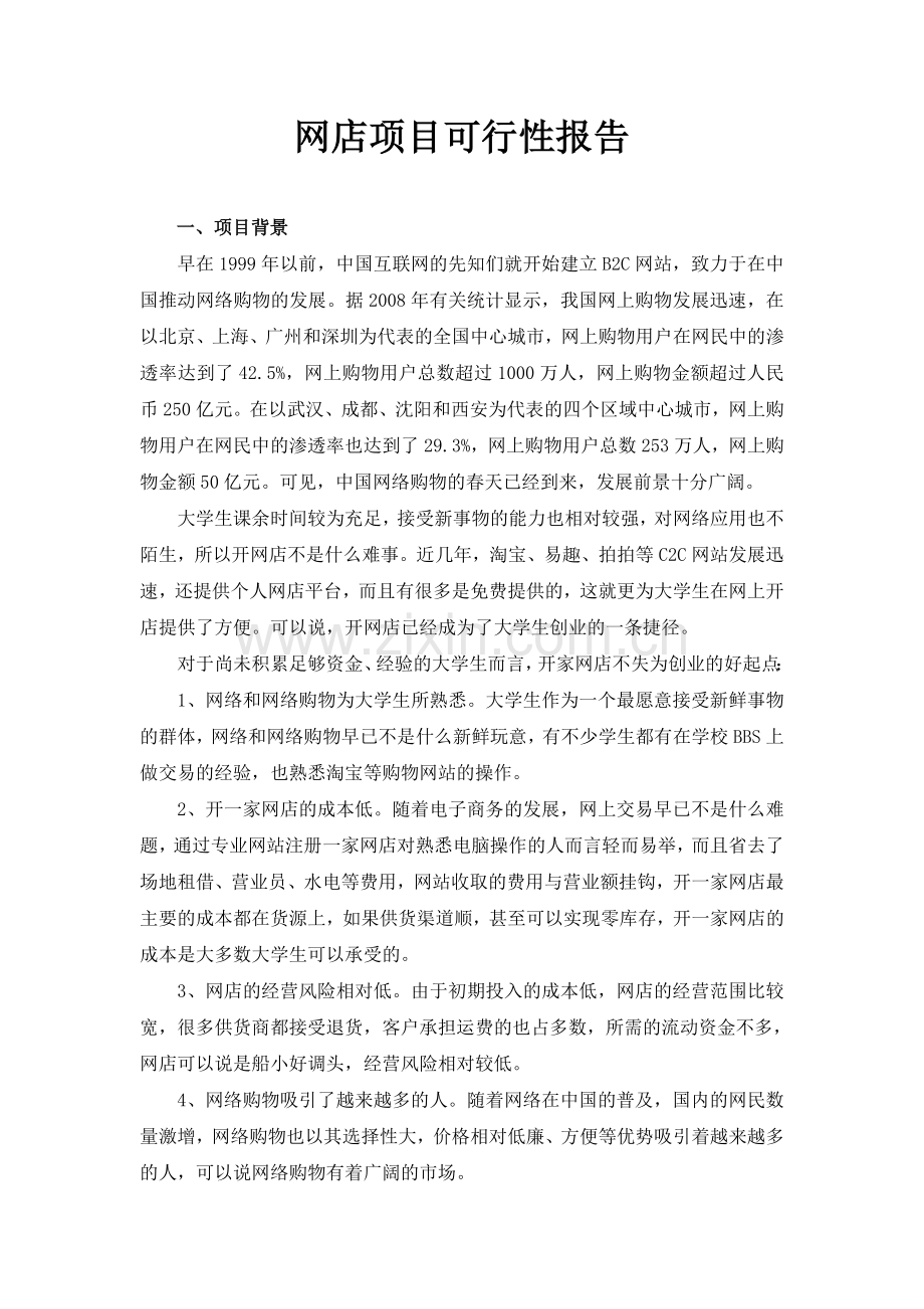 网店项目建设可行性策划书.doc_第1页