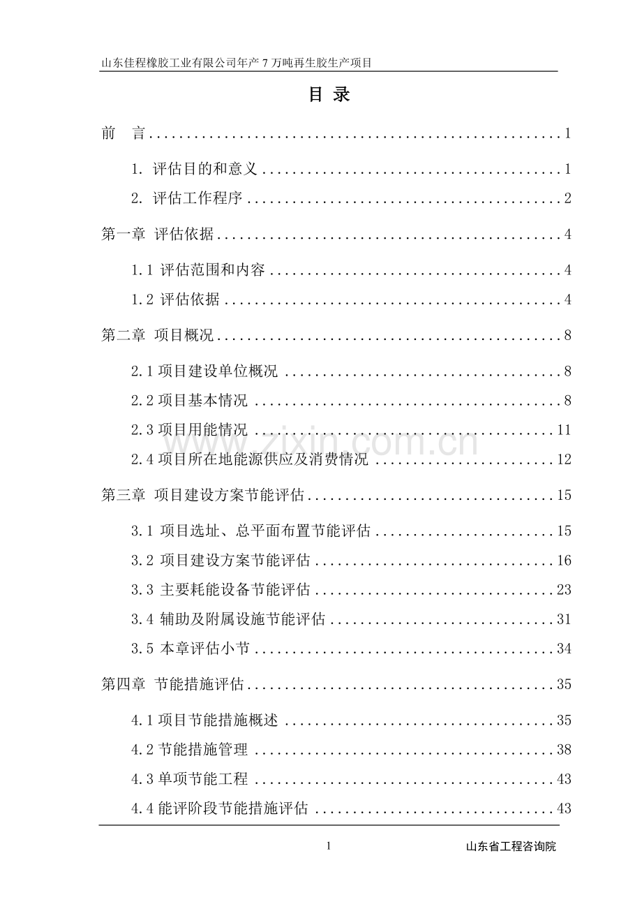 橡胶公司年产7万吨再生胶建设项目可行性研究报告.doc_第1页