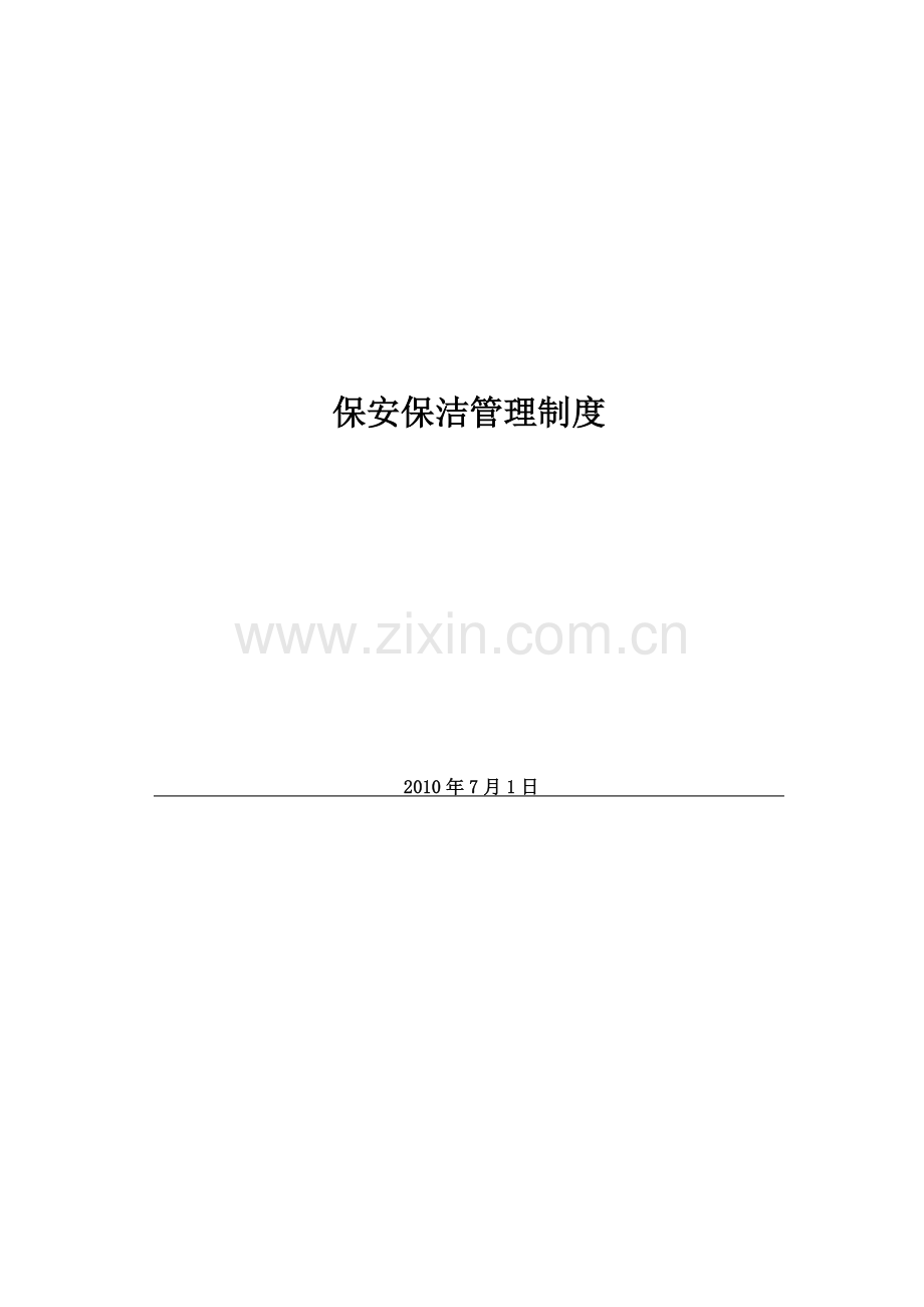 营销中心保安保洁管理规定汇编—--标准.技术.doc_第1页