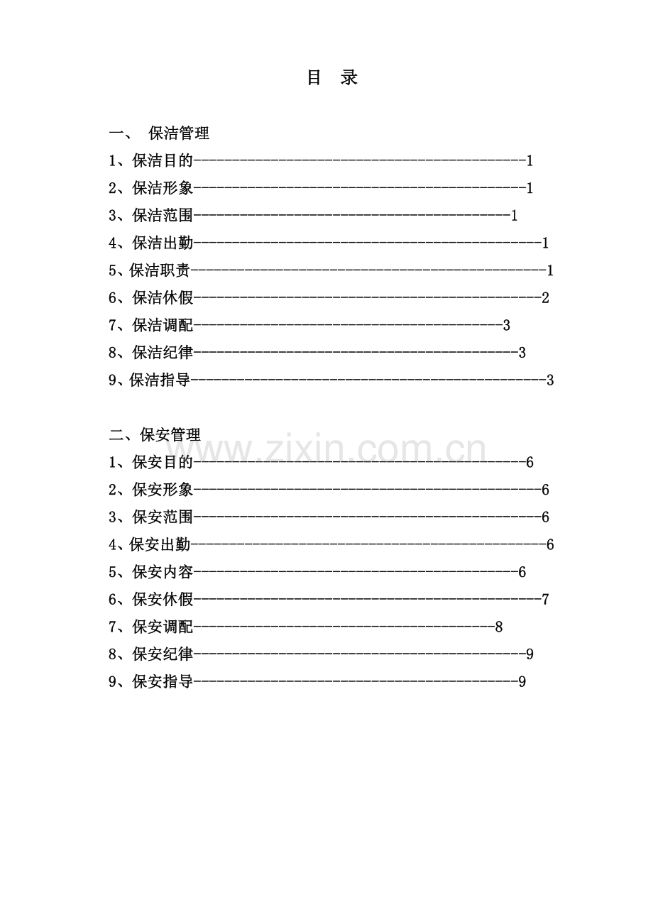 营销中心保安保洁管理规定汇编—--标准.技术.doc_第2页