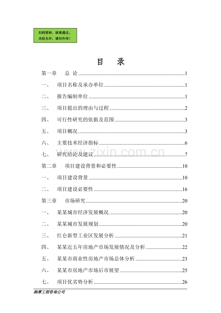 xx地区大型商贸会展中心项目申请立项可行性研究论证报告.doc_第1页