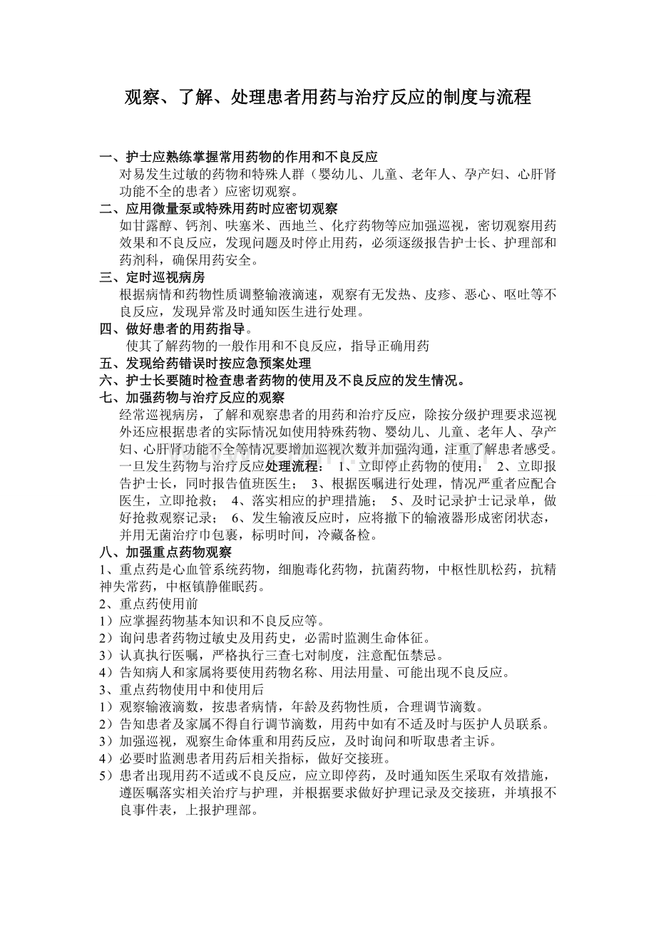 观察、了解、处理患者用药与治疗反应的制度与流程.doc_第1页