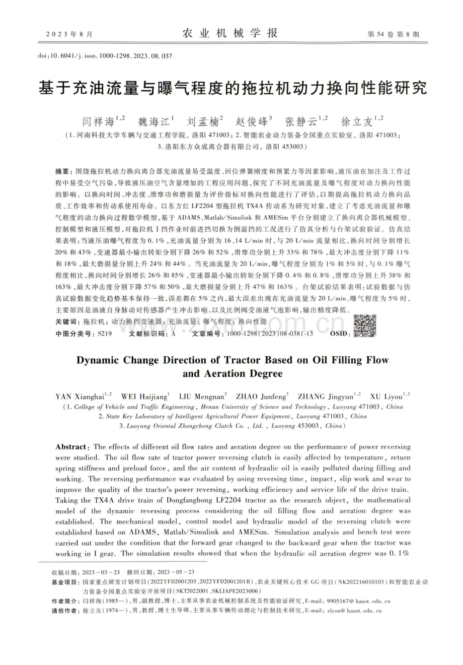 基于充油流量与曝气程度的拖拉机动力换向性能研究.pdf_第1页