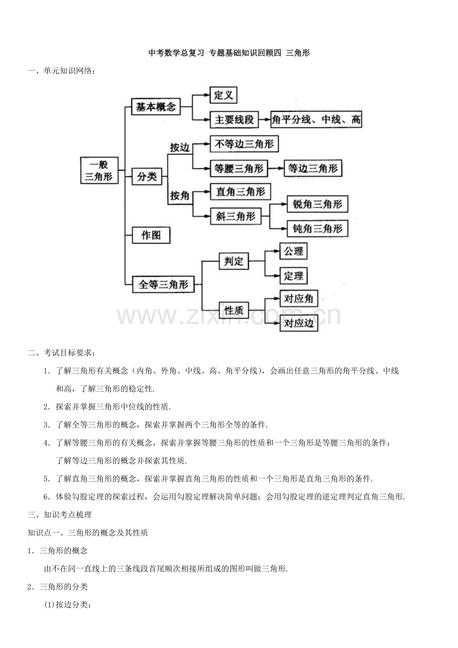 北师大版初中数学三角形中考真题练习概要.doc_第1页