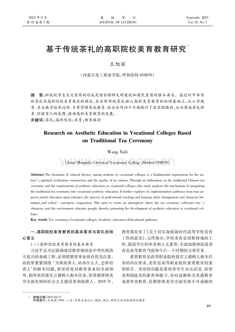 基于传统茶礼的高职院校美育教育研究.pdf_第1页