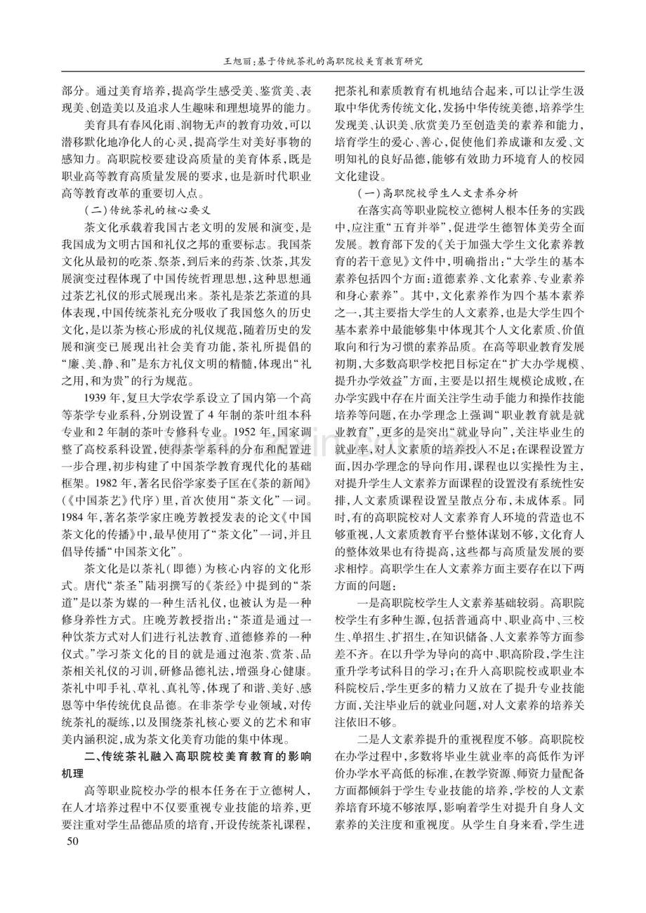 基于传统茶礼的高职院校美育教育研究.pdf_第2页