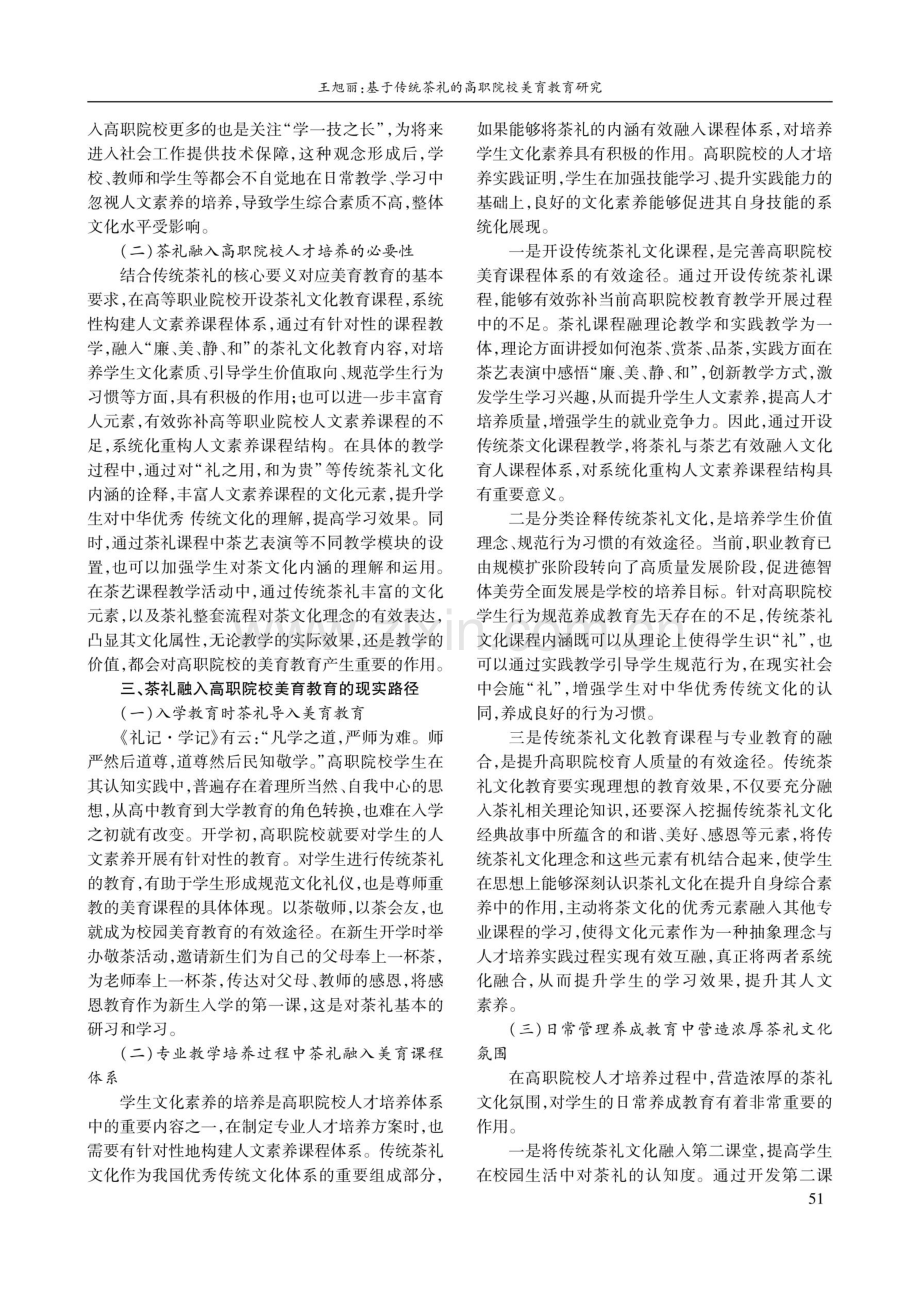 基于传统茶礼的高职院校美育教育研究.pdf_第3页