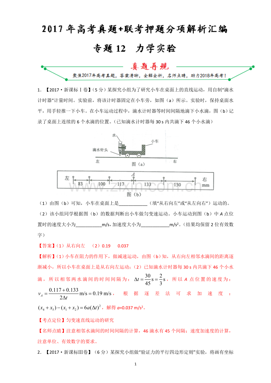 专题12++力学实验-2017年高考题和高考模拟题物理分项版汇编(解析版)+Word版含解析.doc_第1页