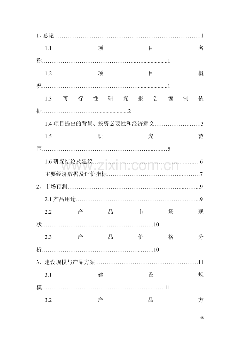 年产8万吨腐植酸有机复合肥项目可行性报告.doc_第1页