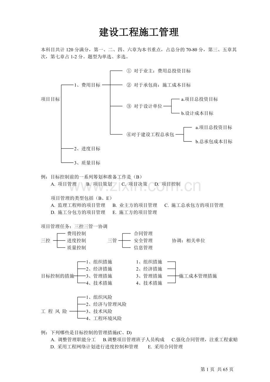 二级建造师工程管理培训资料---资料(实用).doc_第1页