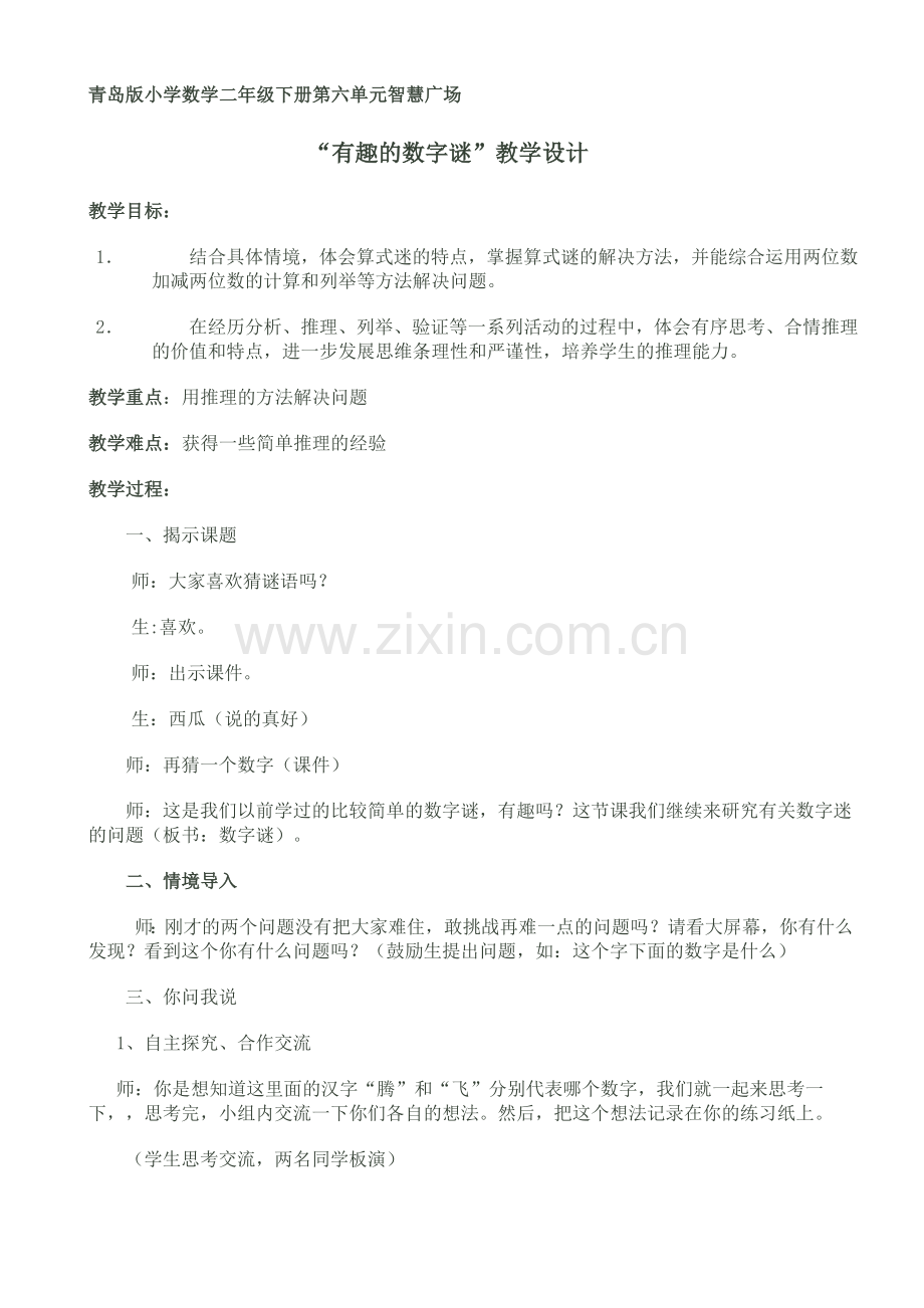 青岛版小学数学二年级下册第六单元智慧广场有趣的数字谜教学设计及教学反思.doc_第1页