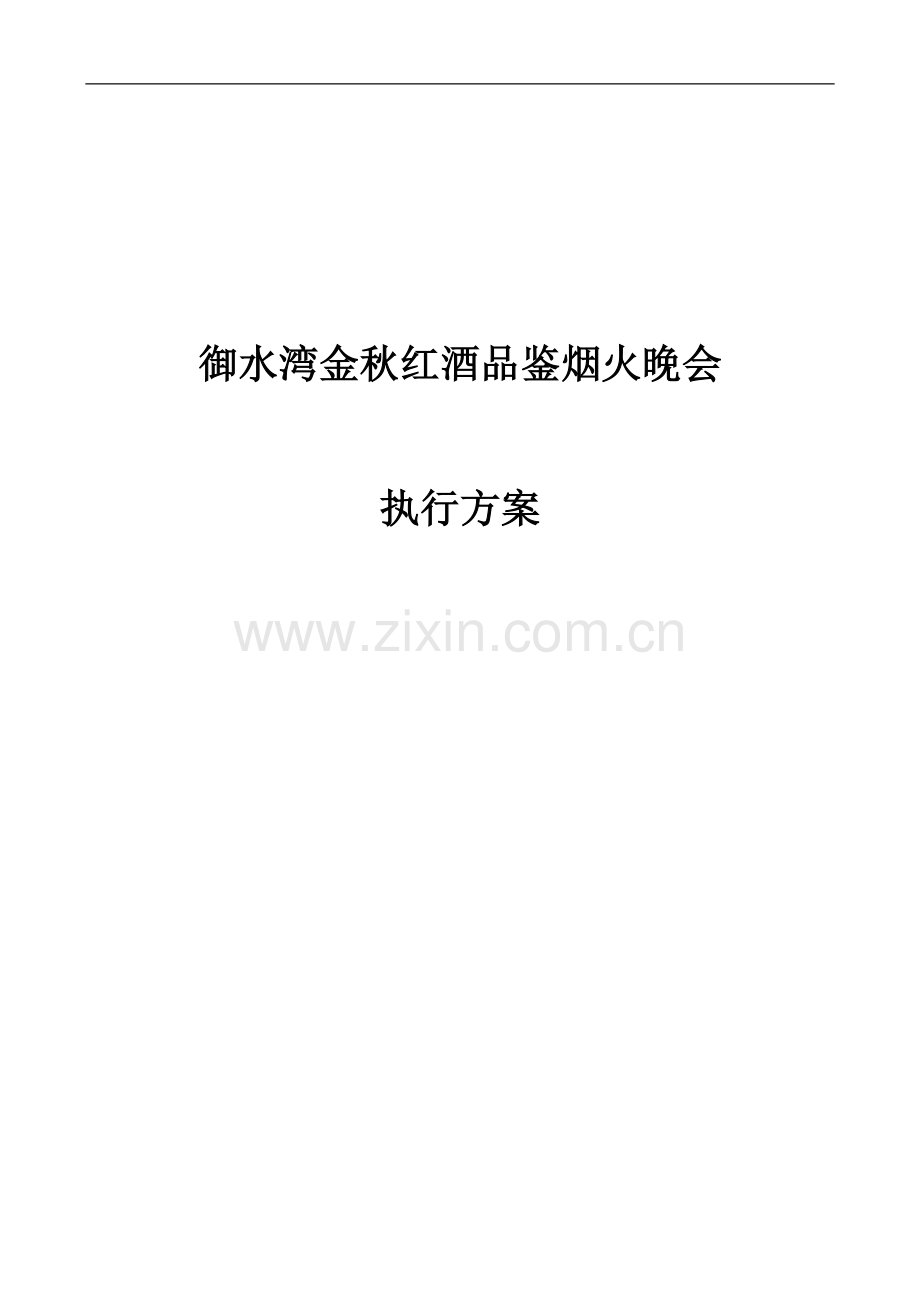 御水湾楼盘金秋红酒品鉴烟火晚会策划方案毕业设计策划方案.doc_第1页