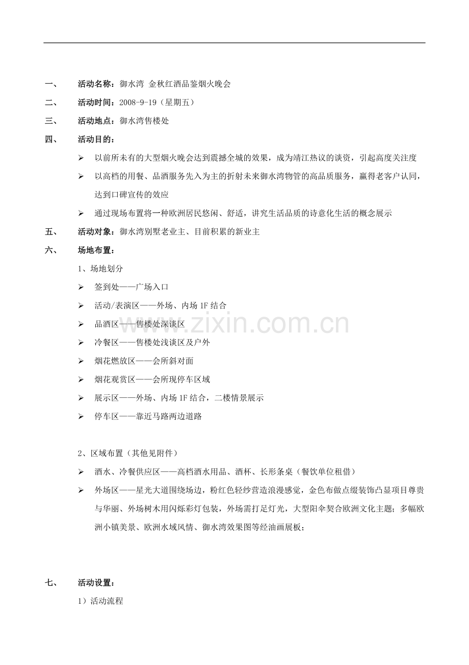 御水湾楼盘金秋红酒品鉴烟火晚会策划方案毕业设计策划方案.doc_第2页