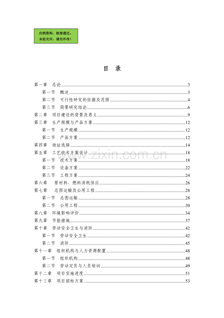 预拌混凝土项目可行性策划书.doc_第1页