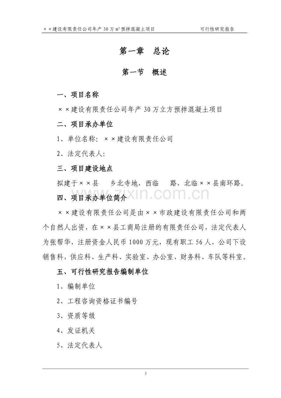 预拌混凝土项目可行性策划书.doc_第3页