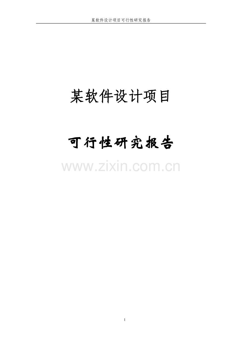 某软件设计项目可行性策划书.doc_第1页