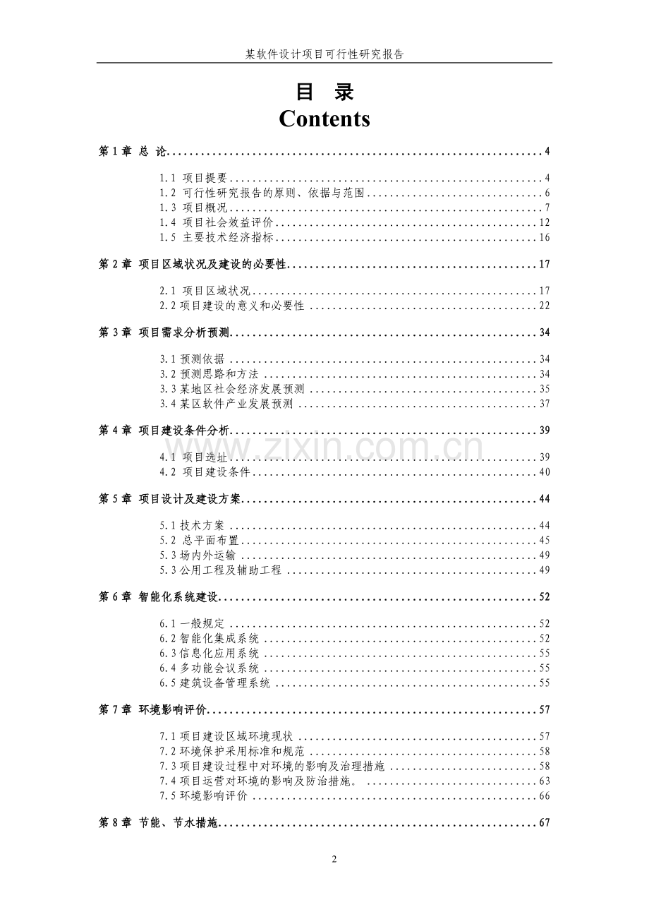 某软件设计项目可行性策划书.doc_第2页