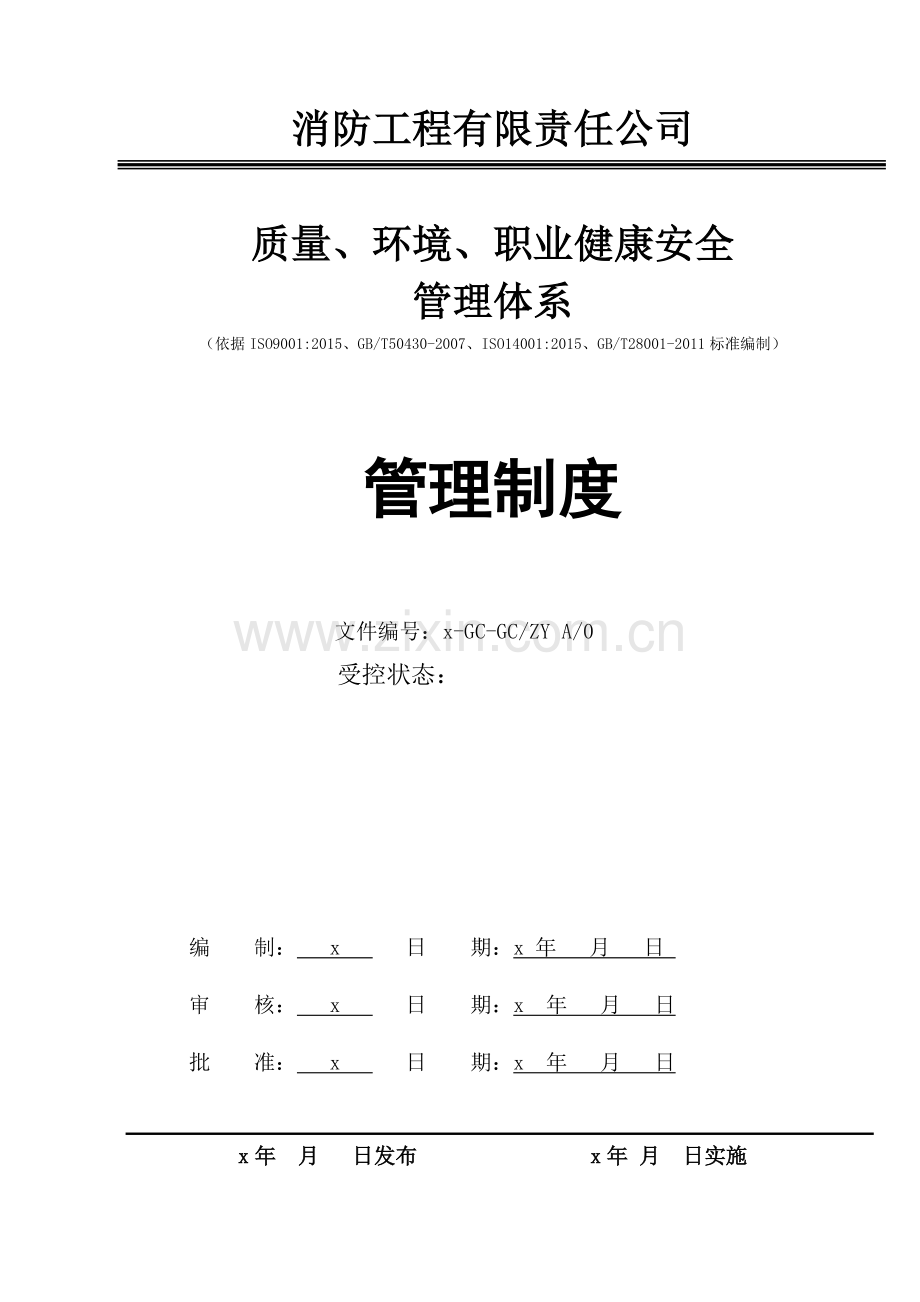 消防工程有限责任公司质量、环境、职业健康安全管理体系管理制度汇编.doc_第1页