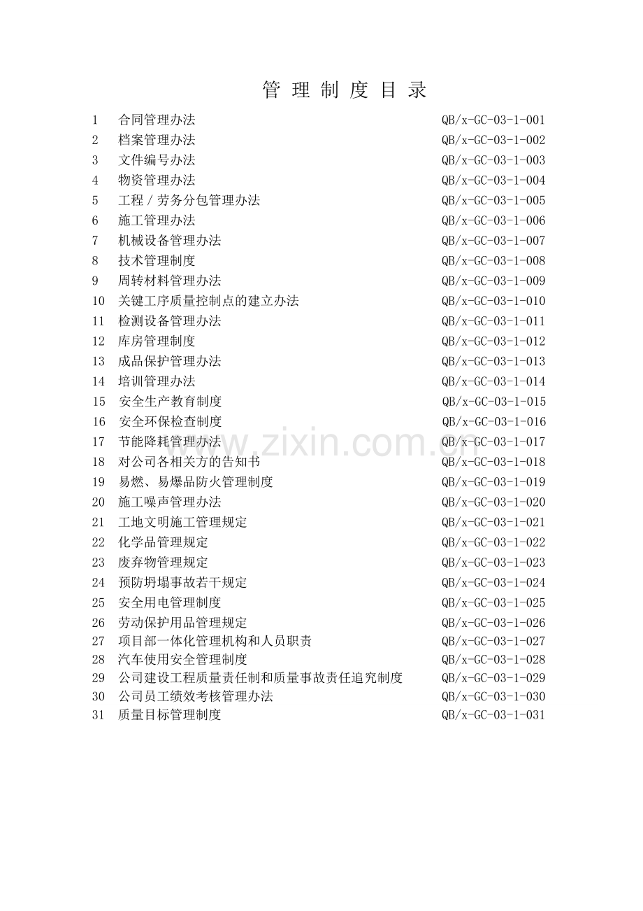 消防工程有限责任公司质量、环境、职业健康安全管理体系管理制度汇编.doc_第3页