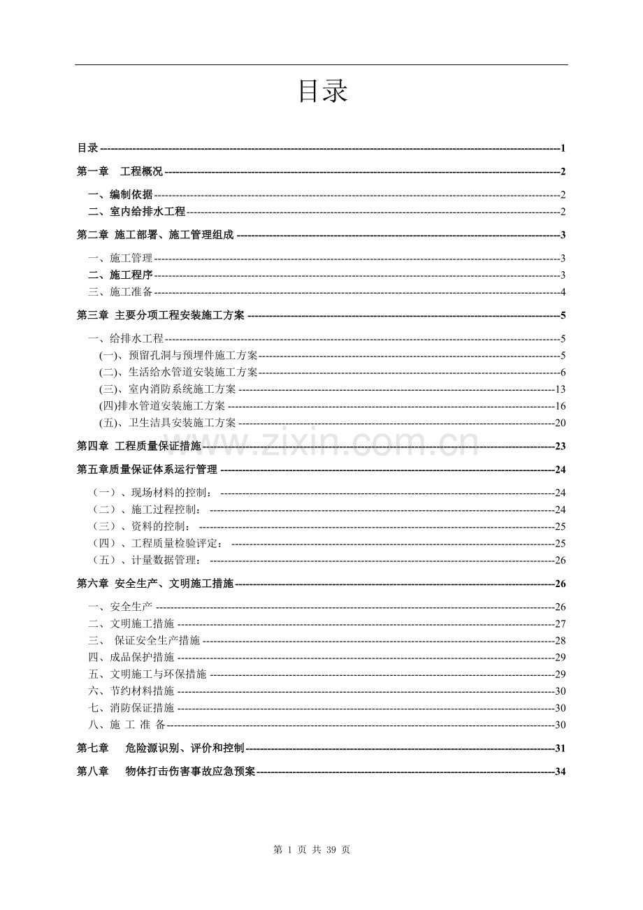 德阳左岸半岛小区住宅楼工程给排水施工组织设计.doc_第1页