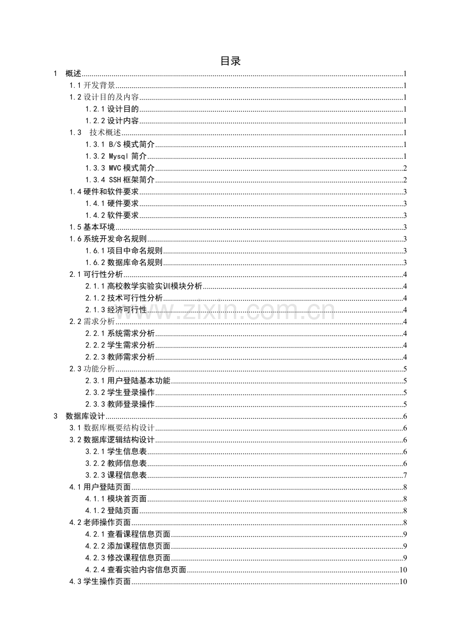 高校教学管理系统的设计与实现--实验实训管理模块毕业设计.doc_第3页