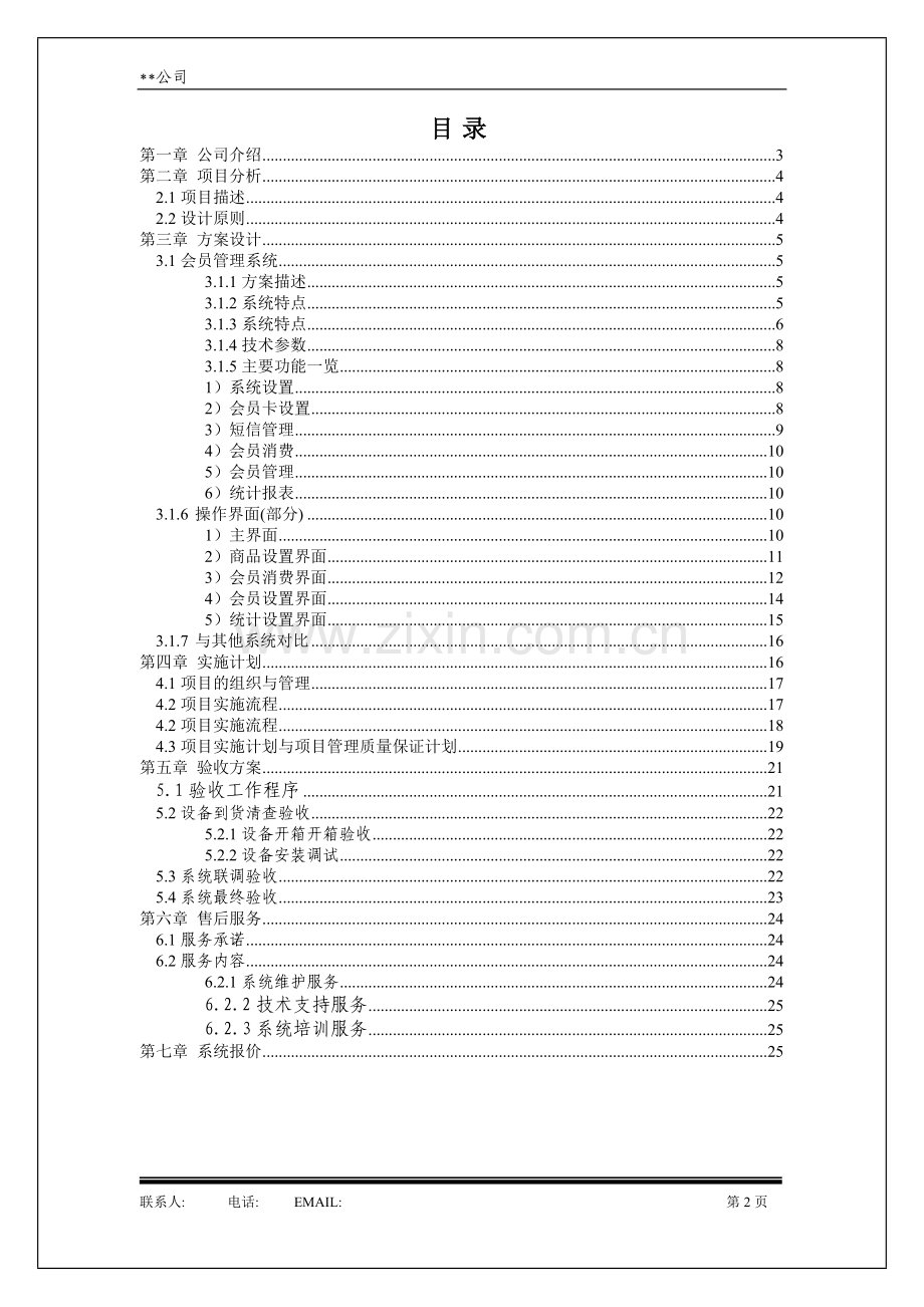 x公司会员综合管理系统商业策划书.doc_第2页