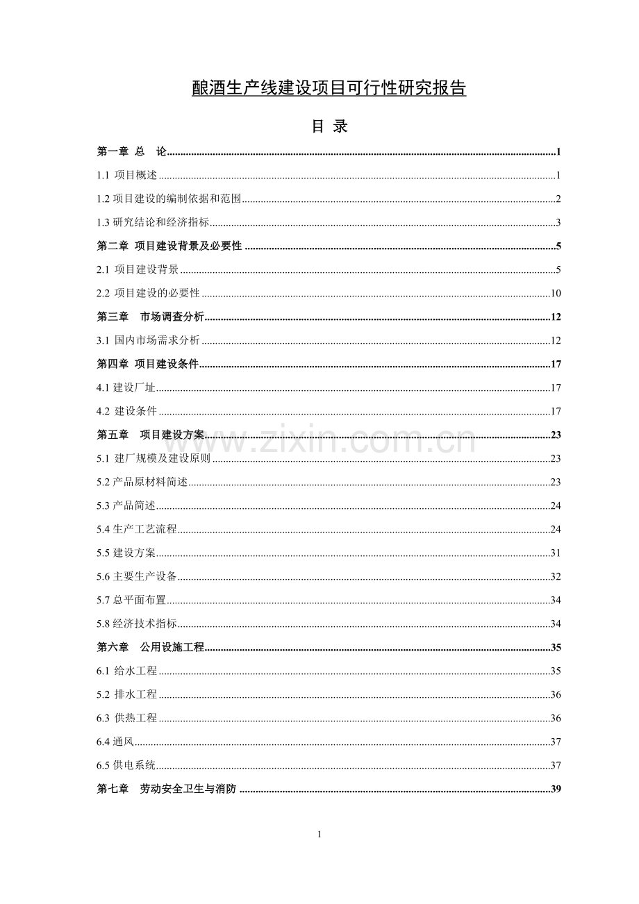 酿酒生产线项目可行性研究报告.doc_第1页