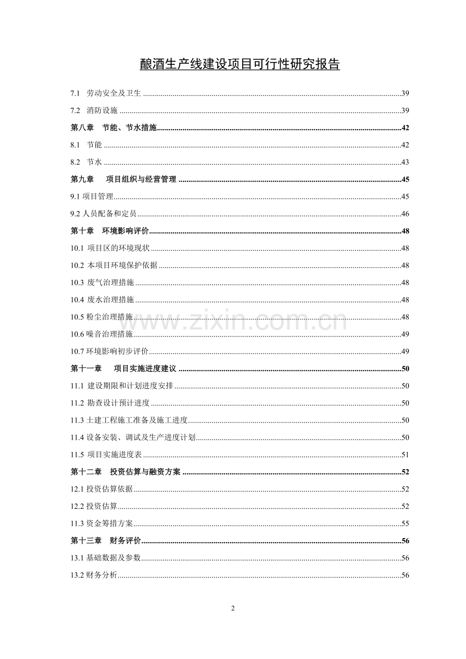 酿酒生产线项目可行性研究报告.doc_第2页