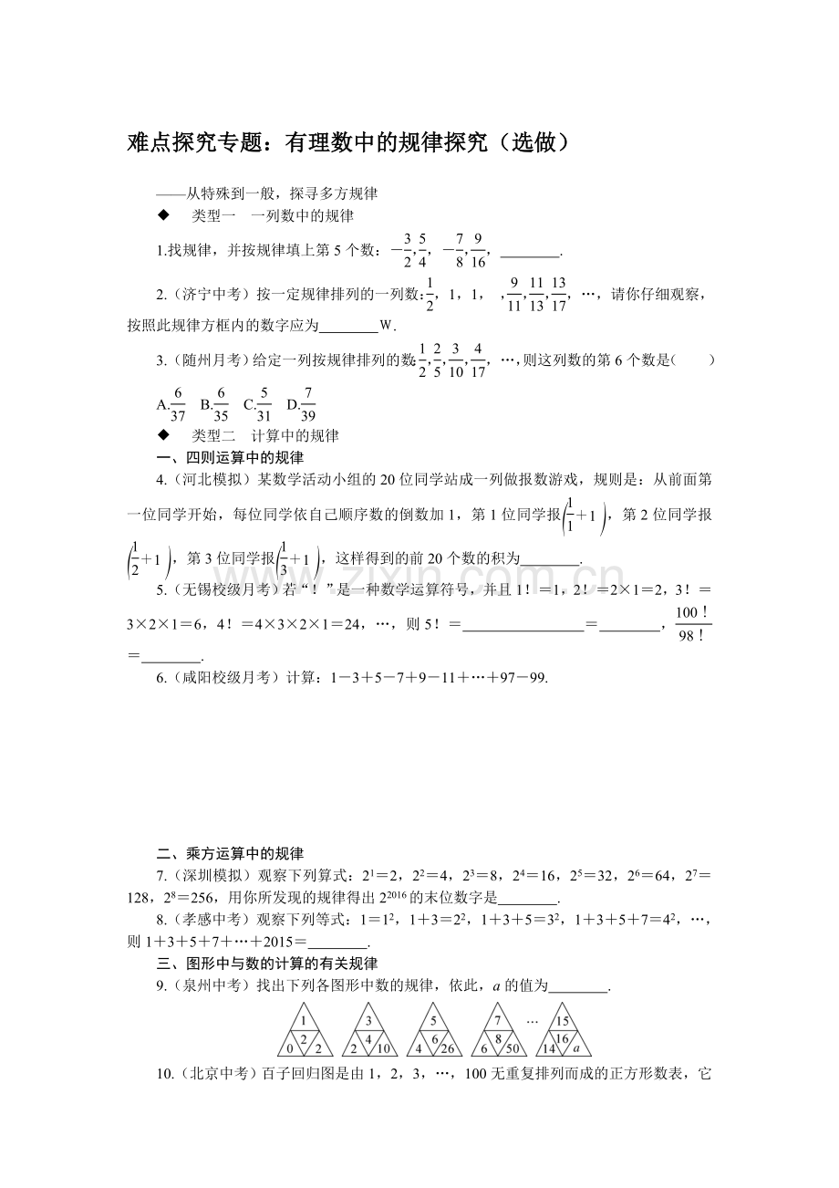 难点探究专题：有理数中的规律探究(选做).doc_第1页