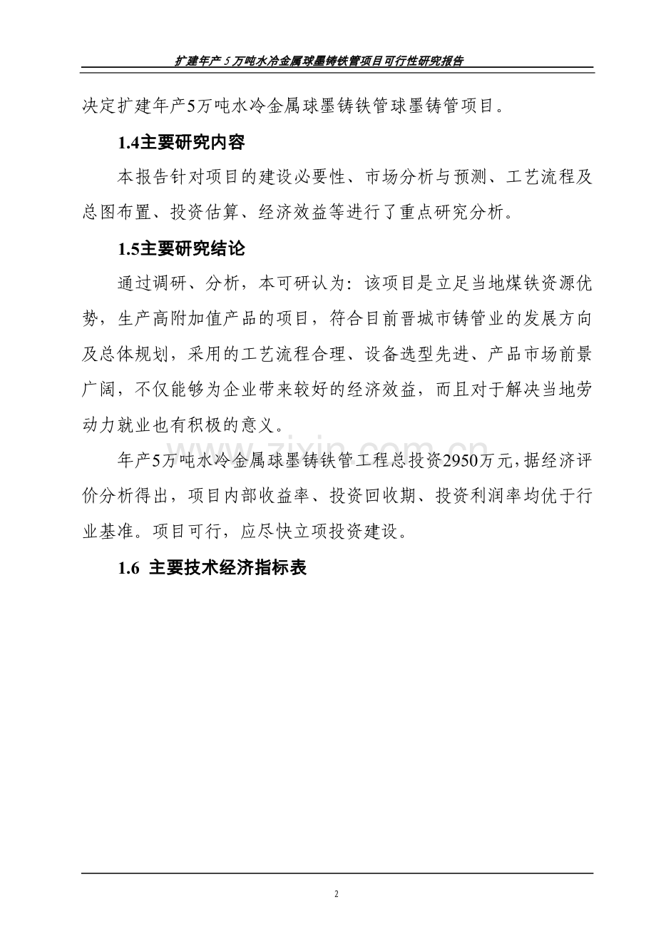 年产5万吨水冷金属球墨铸铁管项目可行性研究报告书.doc_第2页