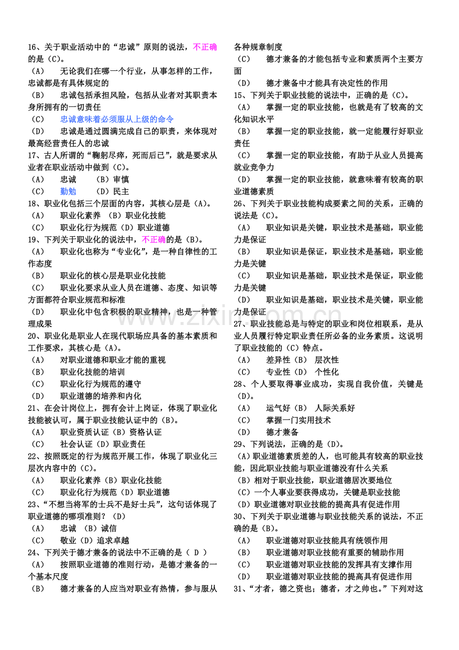 职业道德考试题及答案.doc_第2页