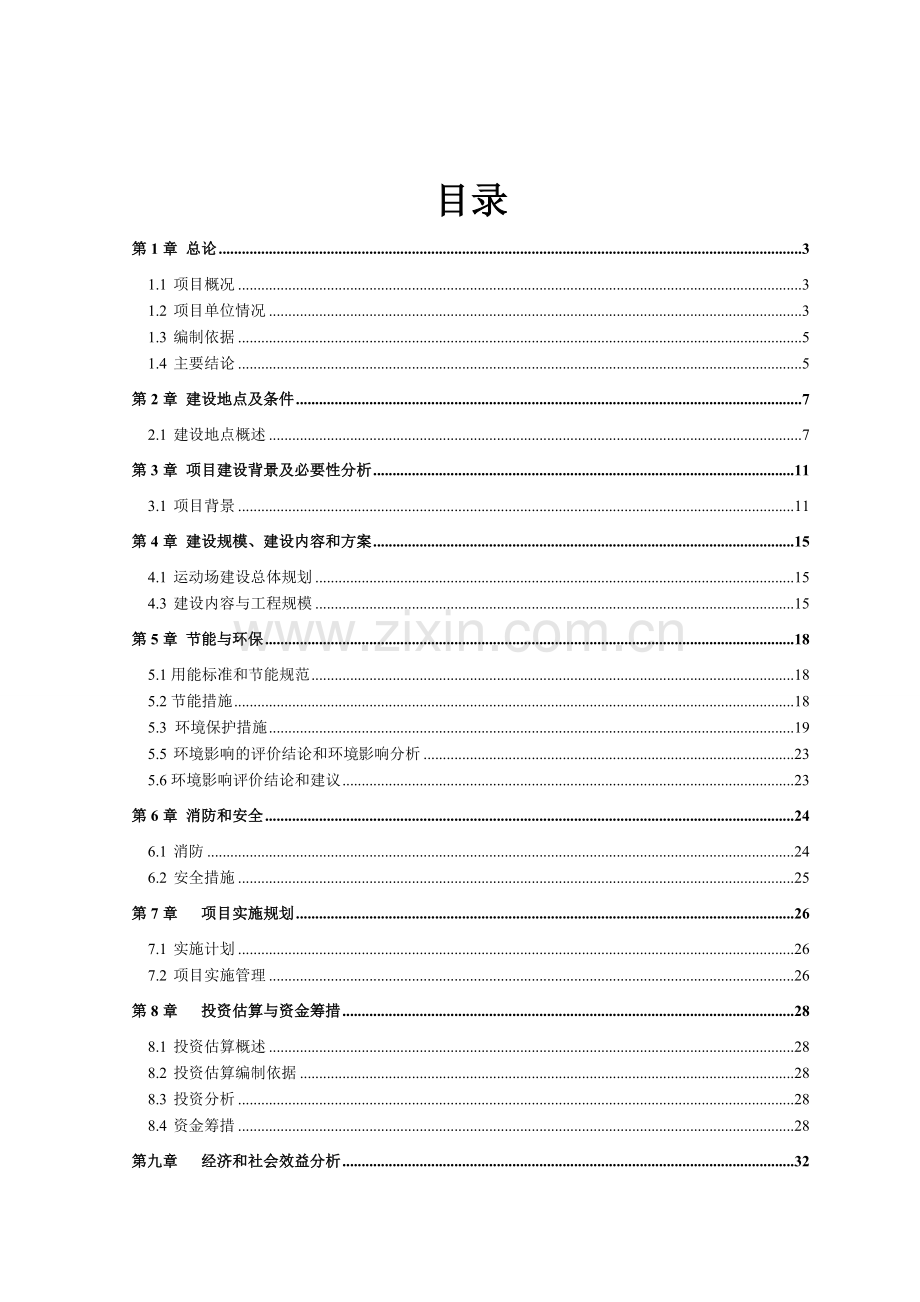 中学普通运动场建设项目可行性论证报告(代项目建议书).doc_第2页