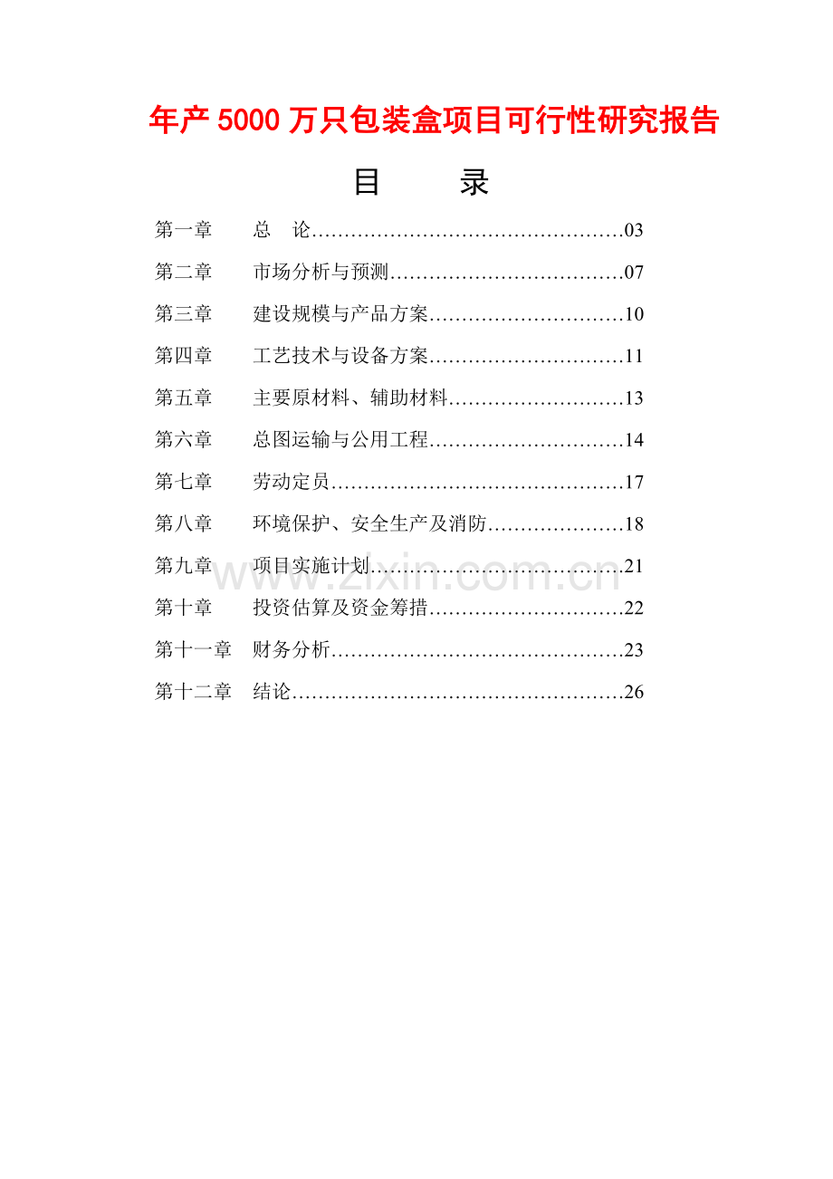 年产5000万只包装盒项目建设投资可行性研究报告.doc_第1页