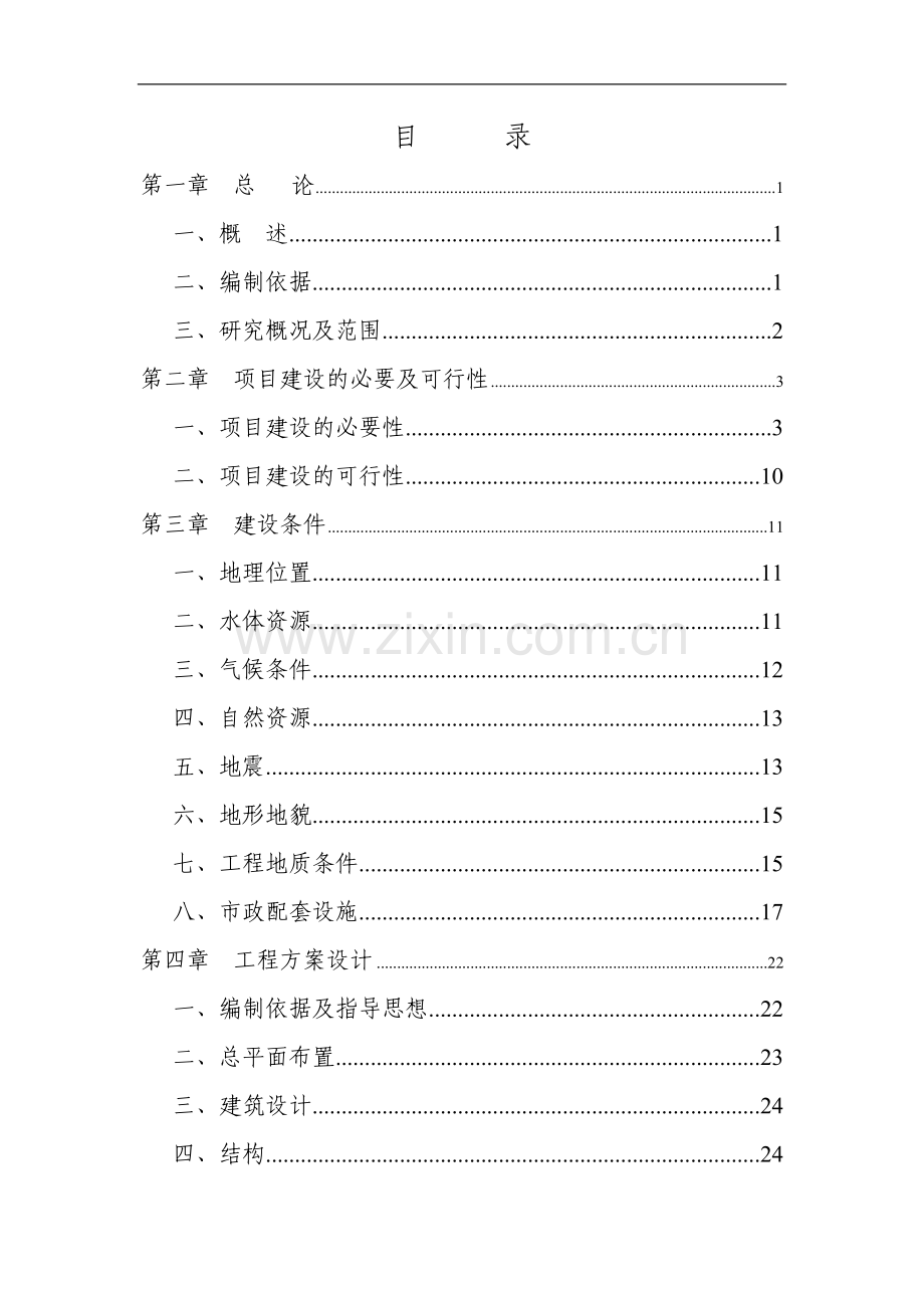 颜良市颜良县交警大队办公楼建设项目可行性研究报告.doc_第1页