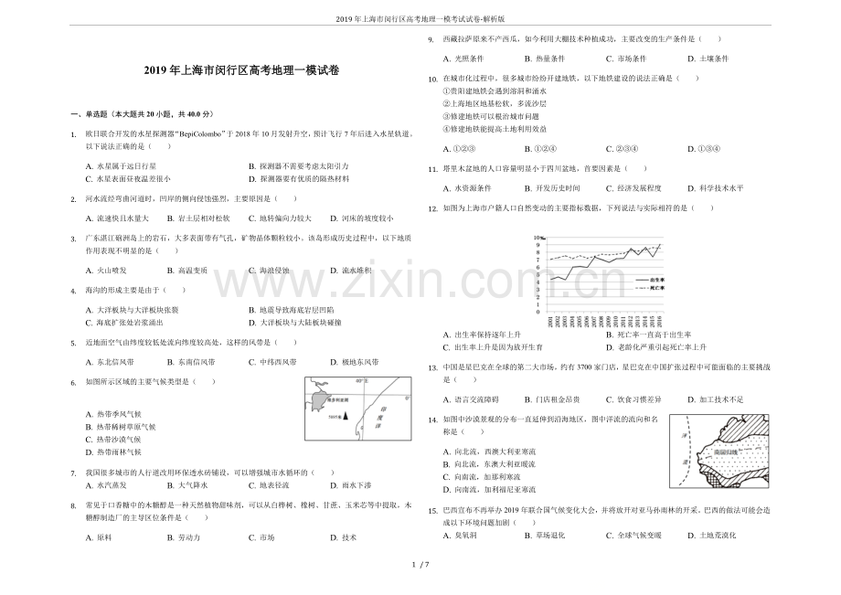 2019年上海市闵行区高考地理一模考试试卷-解析版.doc_第1页