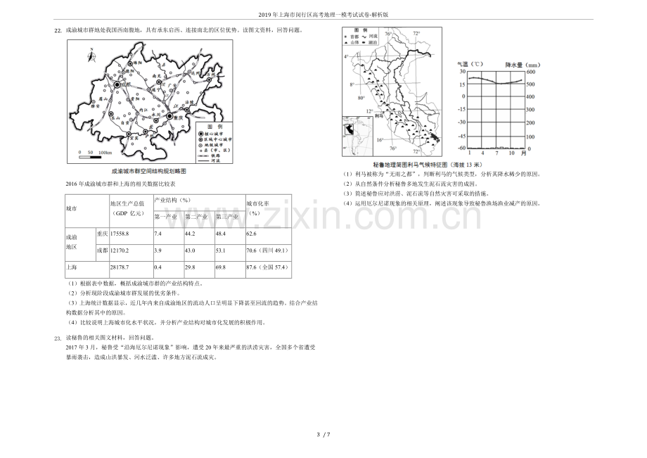 2019年上海市闵行区高考地理一模考试试卷-解析版.doc_第3页