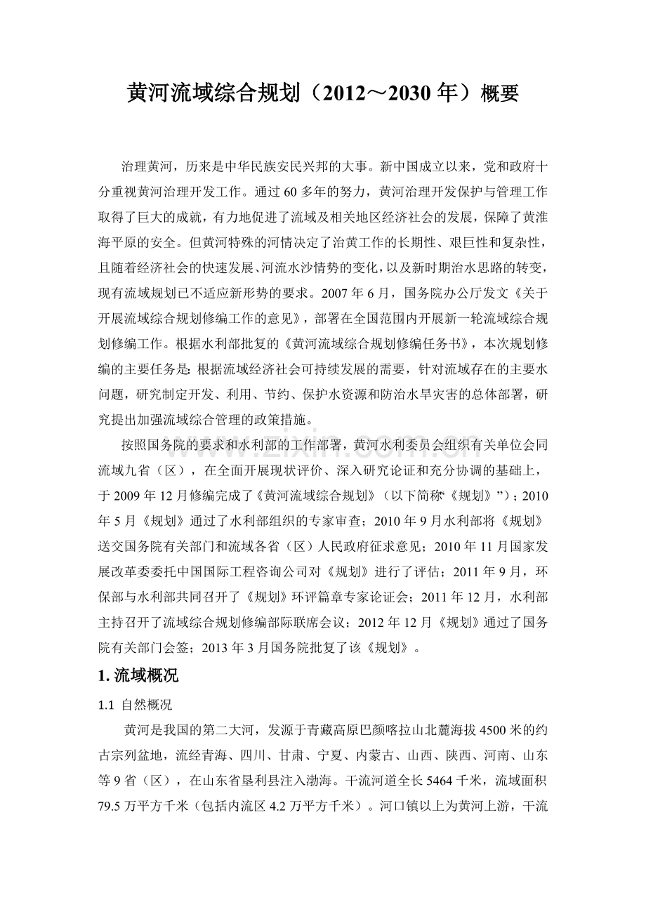 黄河流域综合规划(2012-2030年).doc_第1页