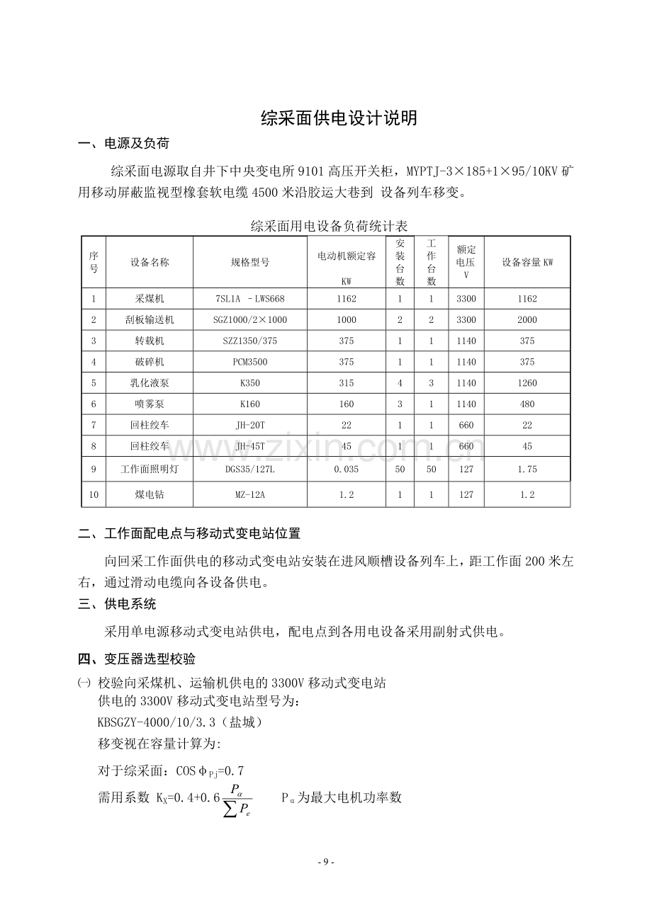 综采工作面供电设计.doc_第1页