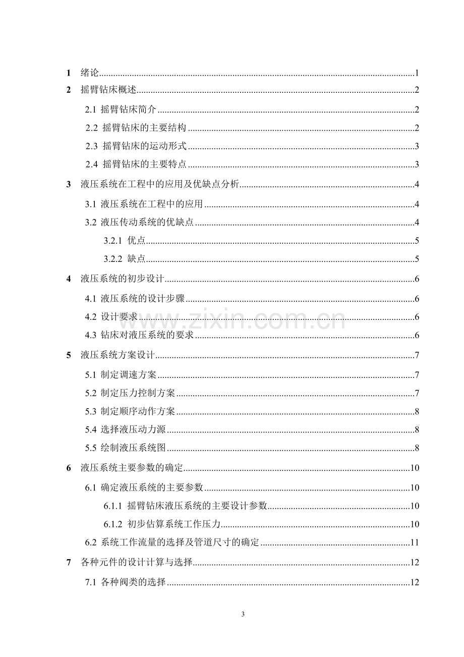 摇臂钻床液压控制系统设计.doc_第3页