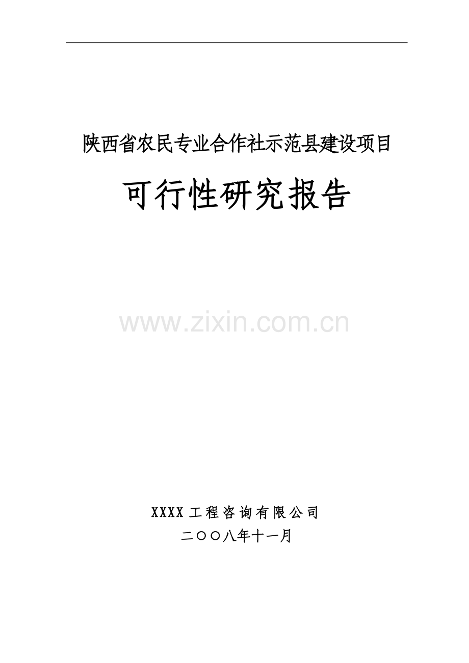 陕西省农民专业合作社示范县项目可行性论证报告.doc_第1页